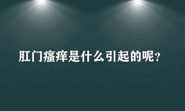 肛门瘙痒是什么引起的呢？