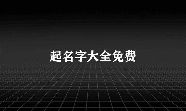 起名字大全免费