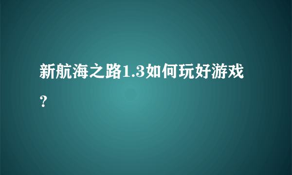 新航海之路1.3如何玩好游戏？