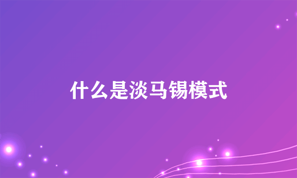 什么是淡马锡模式