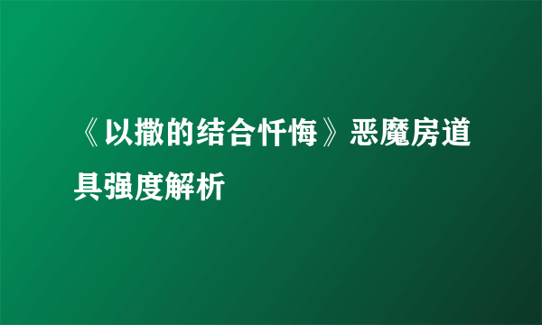 《以撒的结合忏悔》恶魔房道具强度解析