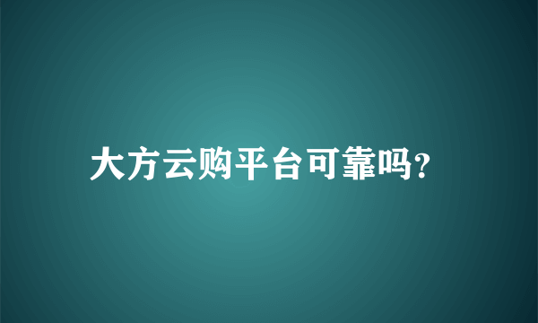 大方云购平台可靠吗？