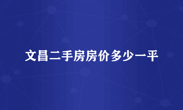 文昌二手房房价多少一平