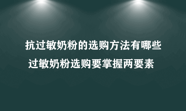 抗过敏奶粉的选购方法有哪些 过敏奶粉选购要掌握两要素