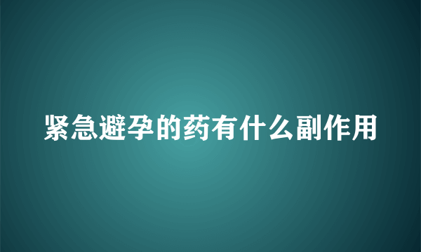 紧急避孕的药有什么副作用