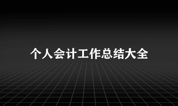 个人会计工作总结大全