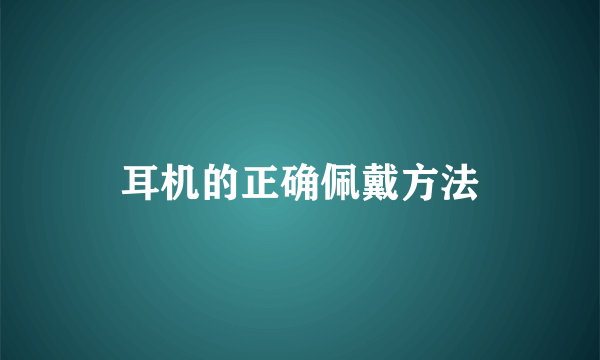 耳机的正确佩戴方法