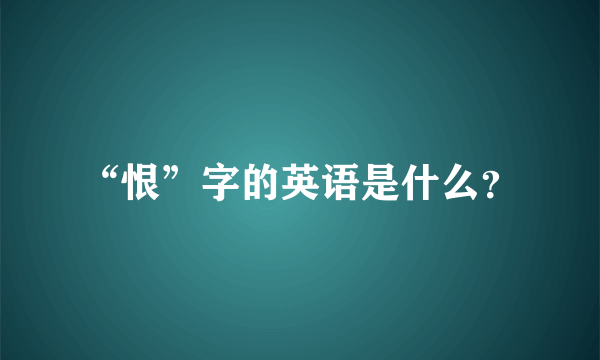 “恨”字的英语是什么？