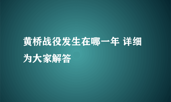 黄桥战役发生在哪一年 详细为大家解答