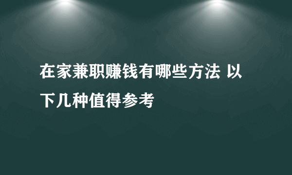 在家兼职赚钱有哪些方法 以下几种值得参考