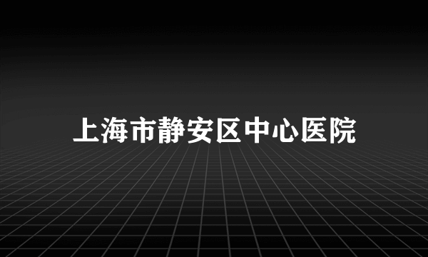 上海市静安区中心医院