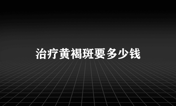 治疗黄褐斑要多少钱