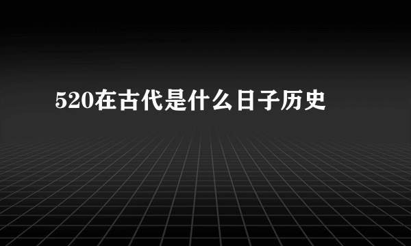 520在古代是什么日子历史