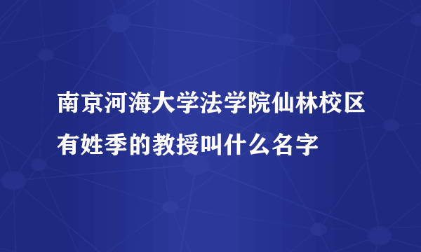 南京河海大学法学院仙林校区有姓季的教授叫什么名字