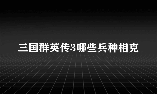 三国群英传3哪些兵种相克