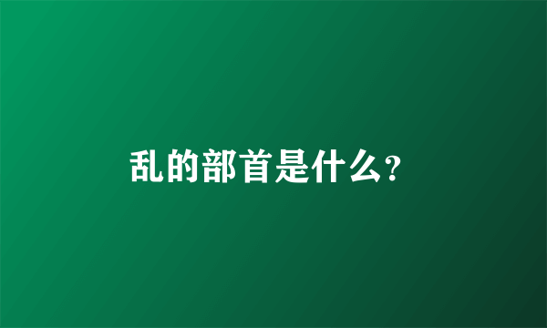 乱的部首是什么？