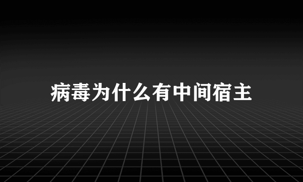 病毒为什么有中间宿主