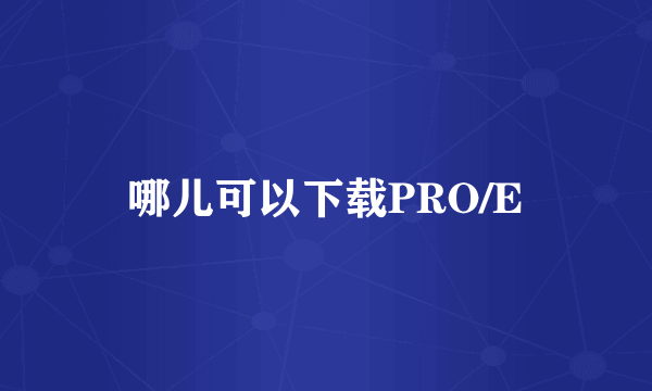 哪儿可以下载PRO/E