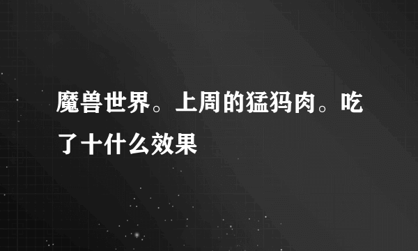 魔兽世界。上周的猛犸肉。吃了十什么效果