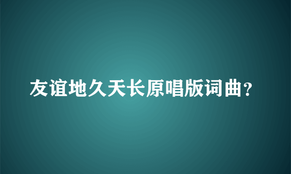 友谊地久天长原唱版词曲？