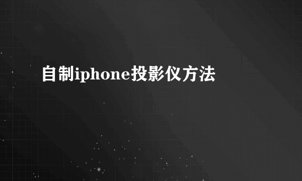 自制iphone投影仪方法