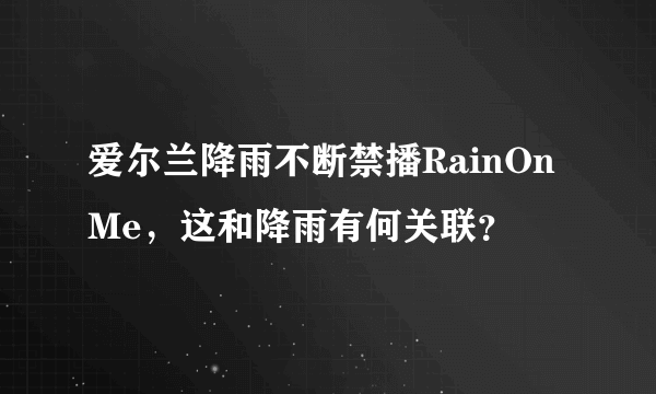 爱尔兰降雨不断禁播RainOnMe，这和降雨有何关联？