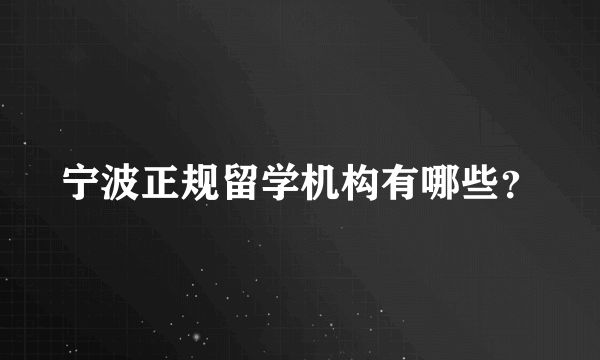 宁波正规留学机构有哪些？