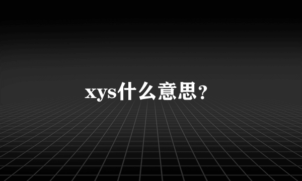 xys什么意思？