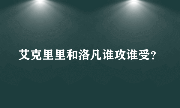 艾克里里和洛凡谁攻谁受？