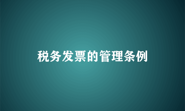 税务发票的管理条例