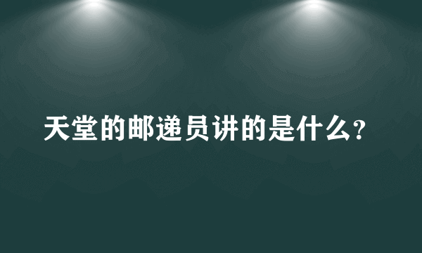 天堂的邮递员讲的是什么？