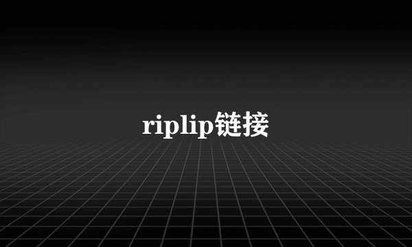 riplip链接