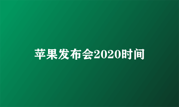 苹果发布会2020时间