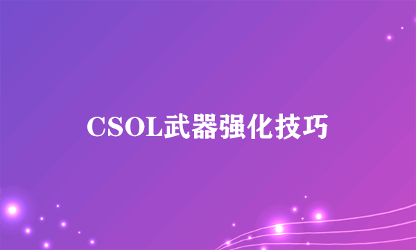 CSOL武器强化技巧