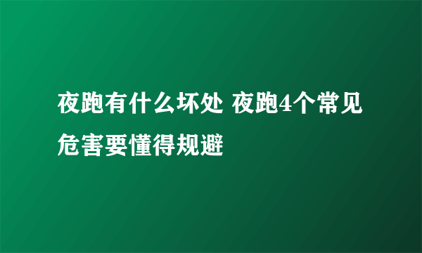 夜跑有什么坏处 夜跑4个常见危害要懂得规避