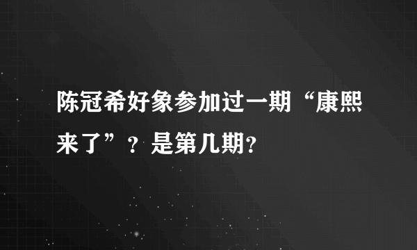 陈冠希好象参加过一期“康熙来了”？是第几期？