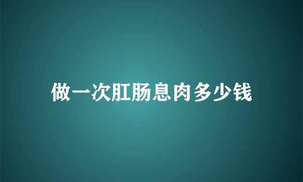 做一次肛肠息肉多少钱