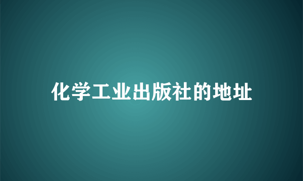 化学工业出版社的地址