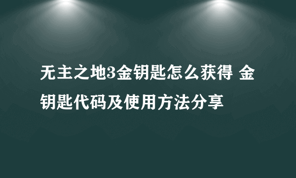 无主之地3金钥匙怎么获得 金钥匙代码及使用方法分享