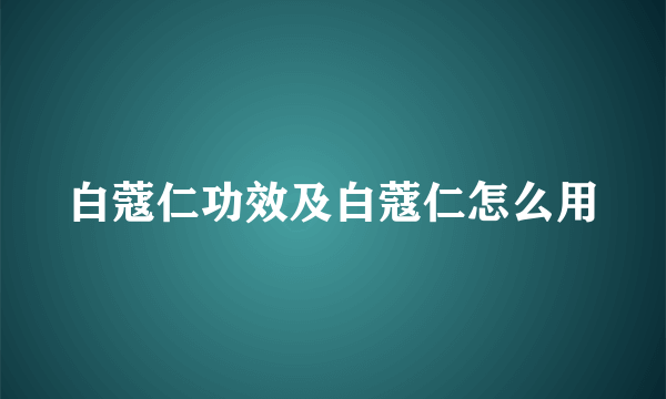 白蔻仁功效及白蔻仁怎么用