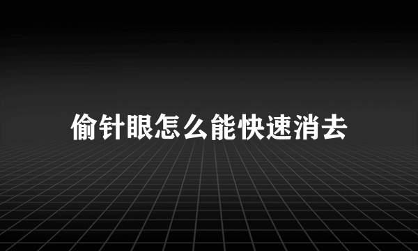 偷针眼怎么能快速消去