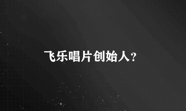 飞乐唱片创始人？