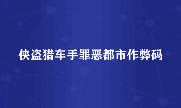 侠盗猎车手罪恶都市作弊码