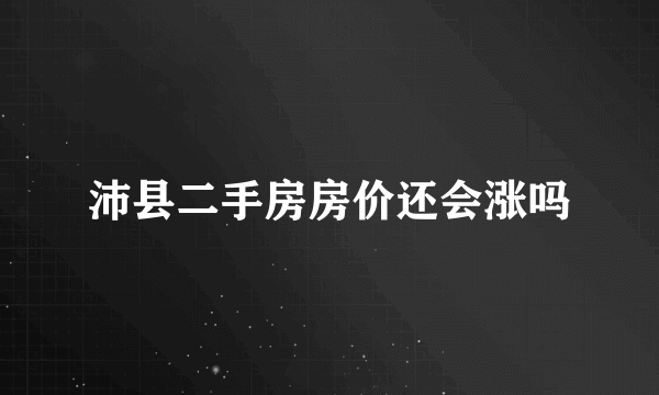 沛县二手房房价还会涨吗