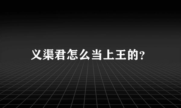 义渠君怎么当上王的？