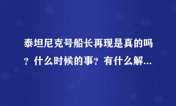 泰坦尼克号船长再现是真的吗？什么时候的事？有什么解释没？这怎么可能啊！