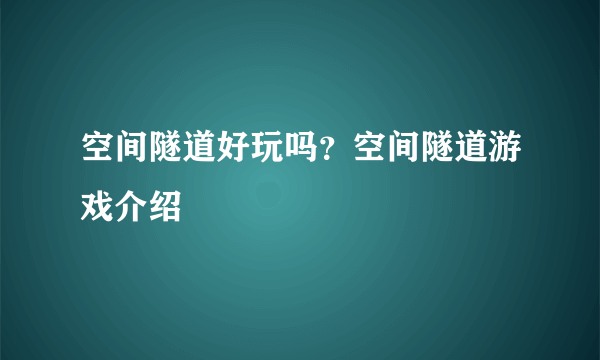 空间隧道好玩吗？空间隧道游戏介绍