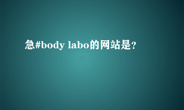 急#body labo的网站是？