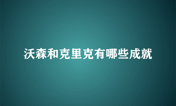 沃森和克里克有哪些成就