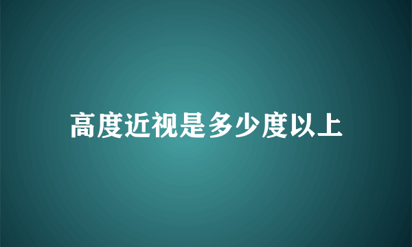 高度近视是多少度以上